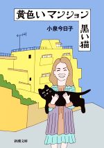 【中古】 黄色いマンション黒い猫 新潮文庫／小泉今日子(著者)