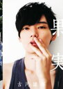 【中古】 古川雄輝写真集 果実/笠井爾示(写真家),古川雄輝(タレント)