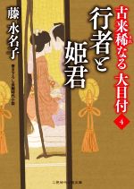 【中古】 古来稀なる大目付(4) 行者と姫君 二見時代小説文庫／藤水名子(著者)