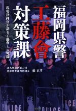 【中古】 福岡県警　工藤會対策課 現場指揮官が語る工藤會との死闘／藪正孝(著者)