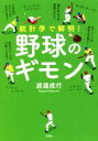 【中古】 統計学で解明！野球のギモン／渡邉成行(著者)