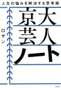 【中古】 京大芸人ノート 人生の悩みを解決する思考術／ロザン(著者)