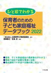 【中古】 ひと目でわかる　保育者のための子ども家庭福祉データブック(2022)／西郷泰之(編者),宮島清(編者),全国保育士養成協議会(監修)