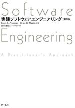 【中古】 実践ソフトウェアエンジニアリング　第9版／ロジャー・S．プレスマン(著者),ブルース・R．マキシム(著者),SEPA翻訳プロジェクト(訳者)