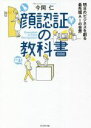 【中古】 顔認証の教科書 明日のビジネスを創る最先端AIの世界/今岡仁(著者)
