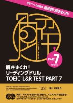 【中古】 解きまくれ！リーディングドリル　TOEIC　L＆R　TEST　PART7／大里秀介(著者)