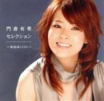 【中古】 門倉有希セレクション~歌謡曲side~/門倉有希