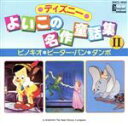 【中古】 ディズニーよいこの名作童話集2/キッズ・ファミリー