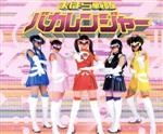 【中古】 Yes!バカレンジャー!/まほら戦隊バカレンジャー