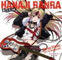 【中古】 TVアニメ　まりあ†ほりっく　キャラクターソングCD　華血乱裸－HANAJI　RANRA－／祇堂鞠也（CV．小林ゆう）