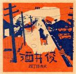 【中古】 四丁目の犬/酒井俊,太田惠資(vn、el−vn、voice、cornet violin、megaphone),黒田京子(p、acc),関島岳郎(tub、bf、s−bf),竹内直(ts、fl)