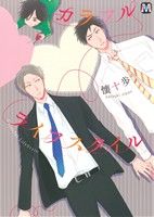 【中古】 カラフルライフスタイル マーブルC／懐十歩(著者)