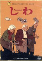 【中古】 しわ／パコ・ロカ（原作、脚本、キャラクターデザイン）,ナニ・ガルシア（音楽）