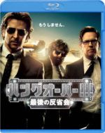 【中古】 ハングオーバー！！！最後の反省会　ブルーレイ＆DVDセット（Blu－ray　Disc）／ブラッドリー・クーパー,エド・ヘルムス,ザック・ガリフィアナキス,トッド・フィリップス（監督、製作、脚本）