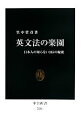 【中古】 英文法の楽園 日本人の知らない105の秘密 中公新書／里中哲彦【著】