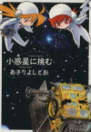 【中古】 小惑星に挑む／あさりよしとお(著者)