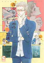 【中古】 青少年のための正しい妄想講座 ショコラC／カシオ(著者)