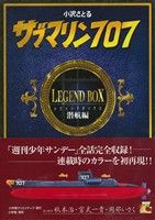 【中古】 サブマリン707　レジェンドBOX潜航編(1) 復刻名作漫画シリーズ／小沢さとる(著者)