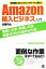【中古】 Amazon輸入ビジネス入門 世界最大のショッピングサイトで稼ぐ!/佐藤和也【著】 220円