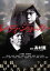 【中古】 レディ・ジョーカー DVDコレクターズBOX/上川隆也,柴田恭兵,豊原功補,高村薫(原作),澤野弘之(音楽),福廣秀一朗(音楽) 6,930円