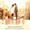 【中古】 映画 潔く柔く オリジナル・サウンドトラック/池頼広(音楽)