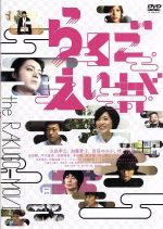 【中古】 らくごえいが／（オムニバス映画）,山田孝之,加藤貴子,田島ゆみか,遠藤幹大（監督）,松井一生（監督）,坂下雄一郎（監督）,HARCO（音楽）