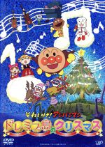 【中古】 それいけ!アンパンマン ドレミファ島のクリスマス/やなせたかし(原作),戸田恵子(アンパンマン),中尾隆聖(ばいきんまん),増岡弘(ジャムおじさん),いずみたく(音楽),近藤浩章(音楽)