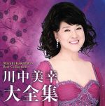 川中美幸販売会社/発売会社：（株）テイチクエンタテインメント発売年月日：2013/12/11JAN：4988004129346川中美幸の大全集。最新（2013年時）ヒット曲「めおと桜」を含め数々の代表曲を2枚に凝縮させた、川中美幸の魅力満載の作品。　（C）RS