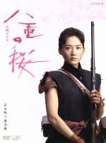 【中古】 八重の桜 完全版 第弐集 DVD－BOX／綾瀬はるか,西島秀俊,長谷川博己,中島伸行（音楽）