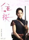 【中古】 八重の桜　完全版　第弐集　DVD－BOX／綾瀬はるか,西島秀俊,長谷川博己,中島伸行（音楽）