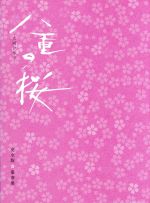 【中古】 八重の桜 完全版 第参集 DVD－BOX／綾瀬はるか,西島秀俊,長谷川博己,中島伸行（音楽）