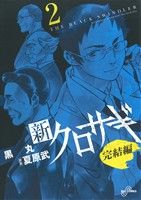 【中古】 新クロサギ 完結編(2) ビッグC／黒丸(著者)