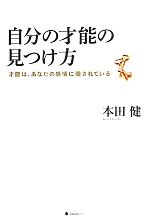 【中古】 自分の才能の見つけ方 才能は、あなたの感情に隠されている／本田健【著】