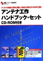 【中古】 アンテナ工作ハンドブック・セット 実践アマチュア無線製作SERIES／別冊CQ　ham　radio編集部【編】