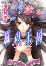 【中古】 風の王国 暁の歌 コバルト文庫/毛利志生子(著者),増田メグミ