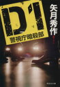 【中古】 D1警視庁暗殺部 祥伝社文庫/矢月秀作(著者)