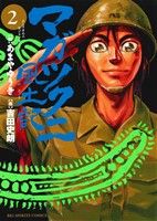 【中古】 マガツクニ風土記(2) ビッグC／吉田史朗(著者),あまやゆうき