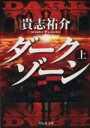 【中古】 ダークゾーン(上) 祥伝社文庫／貴志祐介(著者)