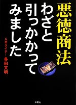 【中古】 悪徳商法わざと引っかかってみました／多田文明【著】