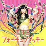 【中古】 恋するフォーチュンクッキー（劇場盤）／AKB48