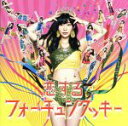 【中古】 恋するフォーチュンクッキー(劇場盤)/AKB48