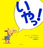 【中古】 いやっ！／トレーシーコーデュロイ【作】，ティムワーンズ【絵】，三辺律子【訳】