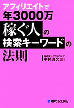 【中古】 アフィリエイトで年3000万稼ぐ人の検索キーワードの法則／中村貞文【著】