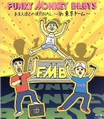 【中古】 おまえ達との道FINAL～in　東京ドーム～（Blu－ray　Disc）／FUNKY　MONKEY　BABYS