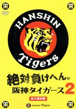 【中古】 絶対負けへん！阪神タイガース　2／阪神タイガース