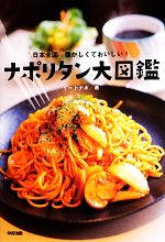【中古】 日本全国懐かしくておいしい！ナポリタン大図鑑／イートナポ【著】