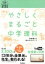 【中古】 やさしくまるごと中学理科 おうちでガッチリ3年分の個別指導/池末翔太(著者),高山わたる 385円