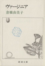 【中古】 ヴァージニア 新潮文庫／倉橋由美子(著者)のサムネイル