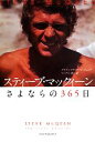 【中古】 スティーブ・マックィーン さよならの365日/グラディラグスデールジュニア【著】,マックス・関【訳】