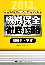 【中古】 めざせ！機械保全技能検定合格　機械保全の徹底攻略　機械系・実技(2013年度)／日本能率協会..